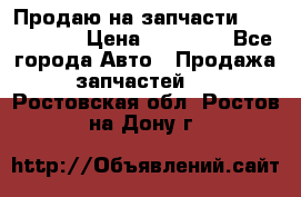 Продаю на запчасти Mazda 626.  › Цена ­ 40 000 - Все города Авто » Продажа запчастей   . Ростовская обл.,Ростов-на-Дону г.